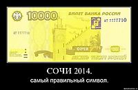 СОЧИ 2014. самый правильный символ.