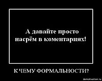 К ЧЕМУ ФОРМАЛЬНОСТИ? 
