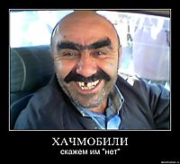 ХАЧМОБИЛИ скажем им "нет"