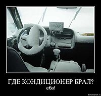 ГДЕ КОНДИЦИОНЕР БРАЛ? еба!