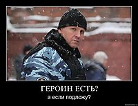 ГЕРОИН ЕСТЬ? а если подложу?