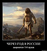 ЧЕРЕЗ ГОД В РОССИИ закроются 114 вузов