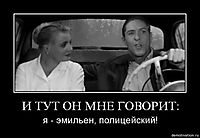 И ТУТ ОН МНЕ ГОВОРИТ: я - эмильен, полицейский!