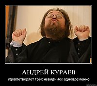 АНДРЕЙ КУРАЕВ удовлетворяет трёх невидимок одновременно