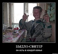 БЫДЛО-СВИТЕР он есть в каждой семье