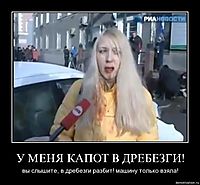 У МЕНЯ КАПОТ В ДРЕБЕЗГИ! вы слышите, в дребезги разбит! машину только взяла!