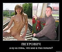 ПЕТРОВИЧ а ну-ка глянь, что мне в глаз попало?