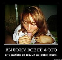 ВЫЛОЖУ ВСЕ ЕЁ ФОТО а то заебала со своими однокласниками