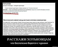 РАССКАЖИ ХОТЬКОВЦАМ что бесполезно боротся с чурками