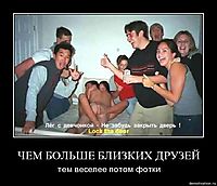 ЧЕМ БОЛЬШЕ БЛИЗКИХ ДРУЗЕЙ тем веселее потом фотки