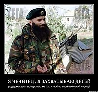 Я ЧЕЧЕНЕЦ , Я ЗАХВАТЫВАЮ ДЕТЕЙ роддомы, школы, взрываю метро. я люблю свой чеченский народ!!