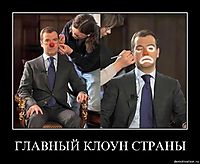 ГЛАВНЫЙ КЛОУН СТРАНЫ 