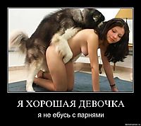 Я ХОРОШАЯ ДЕВОЧКА я не ебусь с парнями