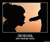 ЛЮБОВЬ это тонкая нить