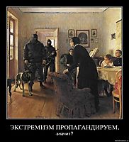 ЭКСТРЕМИЗМ ПРОПАГАНДИРУЕМ, значит?