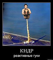КНДР реактивные гуки