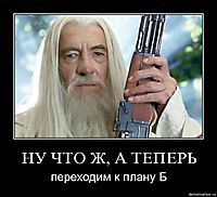 НУ ЧТО Ж, А ТЕПЕРЬ переходим к плану Б