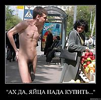 "АХ ДА, ЯЙЦА НАДА КУПИТЬ..." 