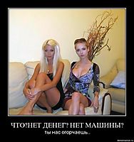 ЧТО?НЕТ ДЕНЕГ? НЕТ МАШИНЫ? ты нас огорчаешь..
