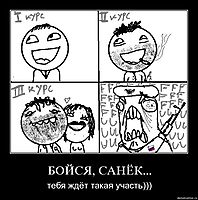 БОЙСЯ, САНЁК... тебя ждёт такая участь)))