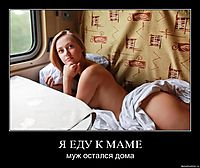 Я ЕДУ К МАМЕ муж остался дома