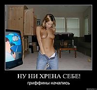 НУ НИ ХРЕНА СЕБЕ! гриффины начались