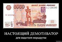 НАСТОЯЩИЙ ДЕМОТИВАТОР для водителя маршрутки