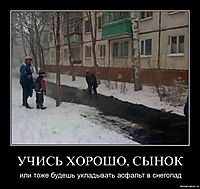 УЧИСЬ ХОРОШО, СЫНОК или тоже будешь укладывать асфальт в снегопад