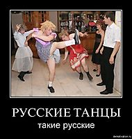 РУССКИЕ ТАНЦЫ такие русские