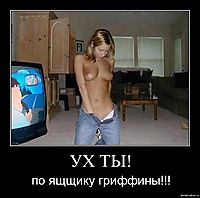 УХ ТЫ! по ящщику гриффины!!!
