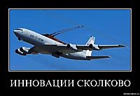 ИННОВАЦИИ СКОЛКОВО 