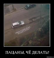 ПАЦАНЫ, ЧЁ ДЕЛАТЬ? 