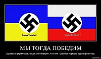 МЫ ТОГДА ПОБЕДИМ русских и украинцев, когда они поверят, что они - разные народы. адольф гитлер.