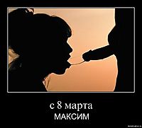 с 8 марта МАКСИМ