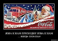 ЯЗВА К НАМ ПРИХОДИТ ЯЗВА К НАМ ..... ВСЕГДА  COCA COLA !