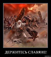 ДЕРЖИТЕСЬ СЛАВЯНЕ! 