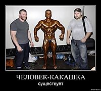 ЧЕЛОВЕК-КАКАШКА существует