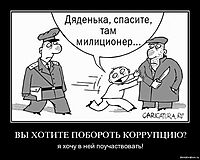 ВЫ ХОТИТЕ ПОБОРОТЬ КОРРУПЦИЮ? я хочу в ней поучаствовать!