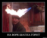 НА ВОРЕ ШАПКА ГОРИТ 
