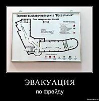 ЭВАКУАЦИЯ по фрейду