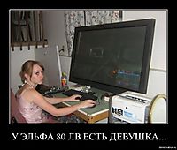 У ЭЛЬФА 80 ЛВ ЕСТЬ ДЕВУШКА... 