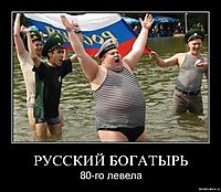 РУССКИЙ БОГАТЫРЬ 80-го левела