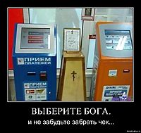 ВЫБЕРИТЕ БОГА. и не забудьте забрать чек...