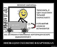 ИНОВАЦИИ СКОЛКОВО В КАРТИНКАХ 