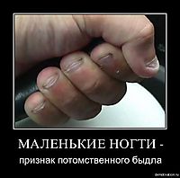 МАЛЕНЬКИЕ НОГТИ - признак потомственного быдла