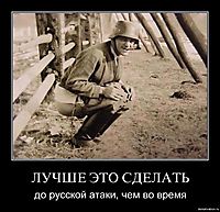 ЛУЧШЕ ЭТО СДЕЛАТЬ до русской атаки, чем во время