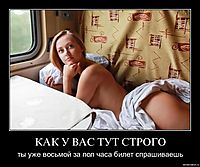 КАК У ВАС ТУТ СТРОГО ты уже восьмой за пол часа билет спрашиваешь