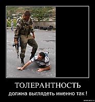 ТОЛЕРАНТНОСТЬ должна выглядеть именно так !