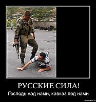 РУССКИЕ СИЛА! Господь над нами, кавказ под нами