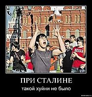 ПРИ СТАЛИНЕ такой хуйни не было